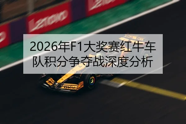 2026年F1大奖赛红牛车队积分争夺战深度分析