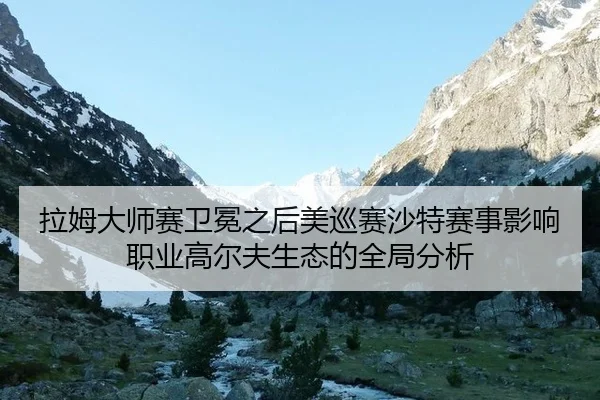 la-mu-da-shi-sai-wei-mian-zhi-hou-mei-xun-sai-sha-te-sai-shi-ying-xiang-zhi-ye-gao-er-fu-sheng-tai-de-quan-ju-fen-xi-2-702.jpg