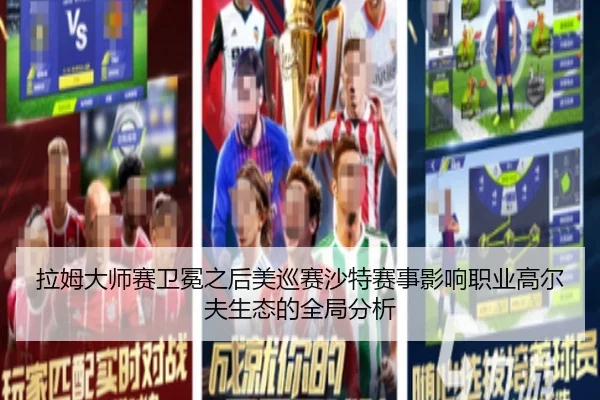 拉姆大师赛卫冕之后美巡赛沙特赛事影响职业高尔夫生态的全局分析