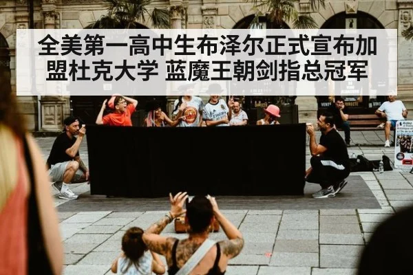 全美第一高中生布泽尔正式宣布加盟杜克大学 蓝魔王朝剑指总冠军
