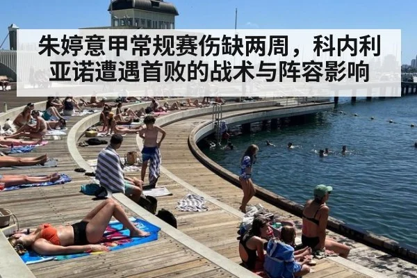 朱婷意甲常规赛伤缺两周，科内利亚诺遭遇首败的战术与阵容影响