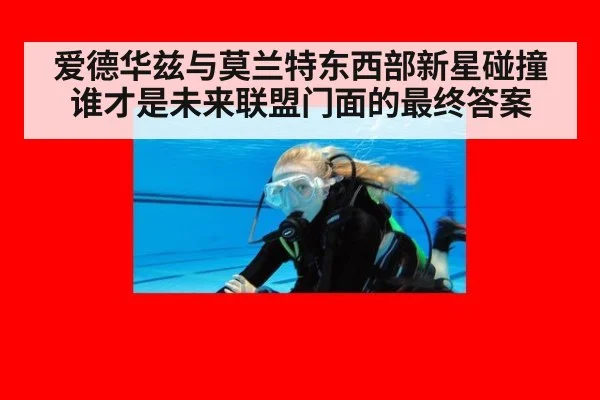 爱德华兹与莫兰特东西部新星碰撞谁才是未来联盟门面的最终答案